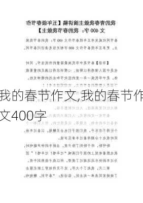 我的春节作文,我的春节作文400字