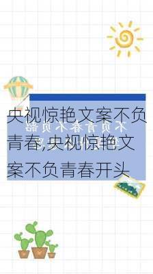 央视惊艳文案不负青春,央视惊艳文案不负青春开头