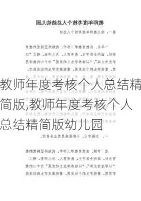 教师年度考核个人总结精简版,教师年度考核个人总结精简版幼儿园