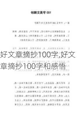 好文章摘抄100字,好文章摘抄100字和感悟