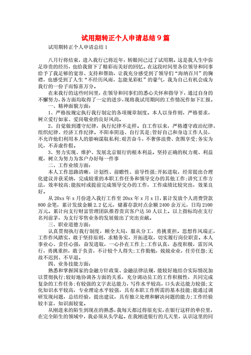 试用期转正申请,试用期转正申请个人总结