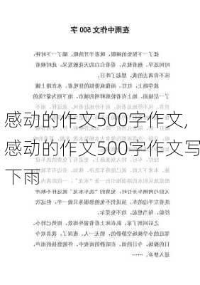 感动的作文500字作文,感动的作文500字作文写下雨