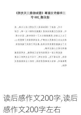 读后感作文200字,读后感作文200字左右