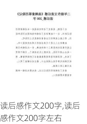 读后感作文200字,读后感作文200字左右