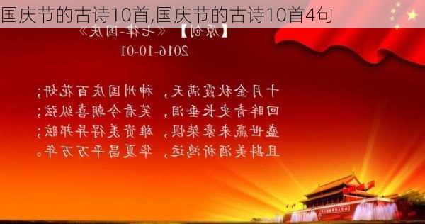 国庆节的古诗10首,国庆节的古诗10首4句