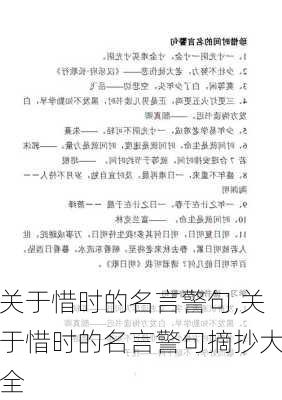 关于惜时的名言警句,关于惜时的名言警句摘抄大全