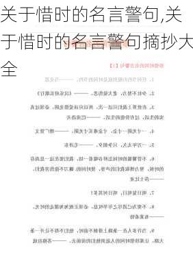 关于惜时的名言警句,关于惜时的名言警句摘抄大全