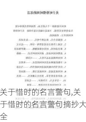 关于惜时的名言警句,关于惜时的名言警句摘抄大全