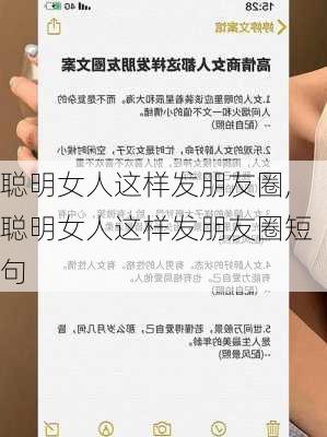 聪明女人这样发朋友圈,聪明女人这样发朋友圈短句