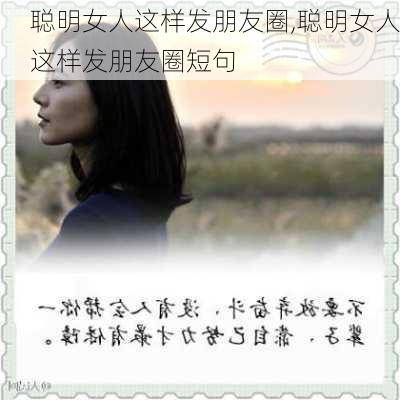 聪明女人这样发朋友圈,聪明女人这样发朋友圈短句