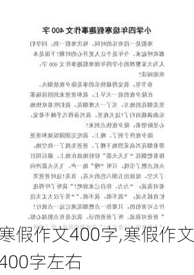 寒假作文400字,寒假作文400字左右