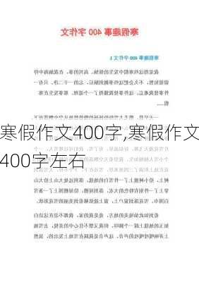 寒假作文400字,寒假作文400字左右