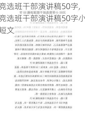 竞选班干部演讲稿50字,竞选班干部演讲稿50字小短文