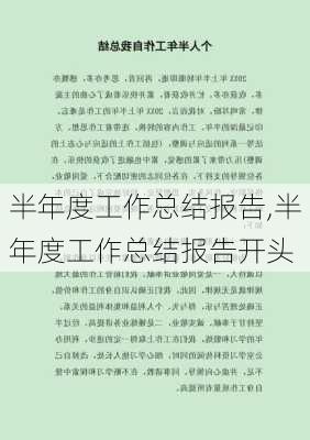 半年度工作总结报告,半年度工作总结报告开头