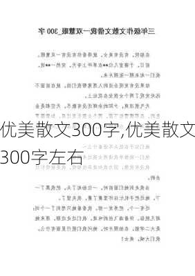 优美散文300字,优美散文300字左右