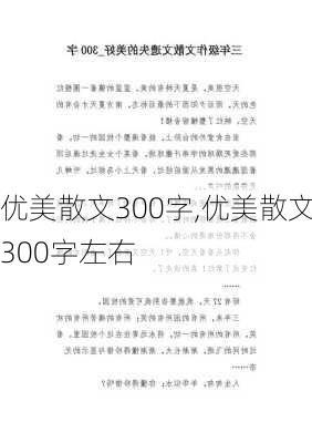 优美散文300字,优美散文300字左右