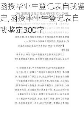 函授毕业生登记表自我鉴定,函授毕业生登记表自我鉴定300字