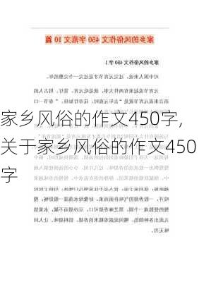 家乡风俗的作文450字,关于家乡风俗的作文450字