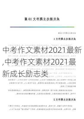 中考作文素材2021最新,中考作文素材2021最新成长励志类