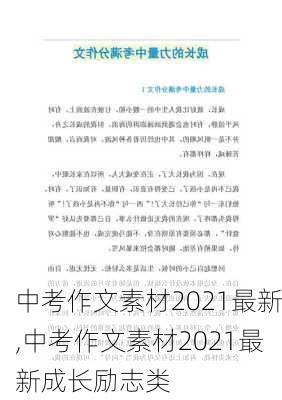 中考作文素材2021最新,中考作文素材2021最新成长励志类