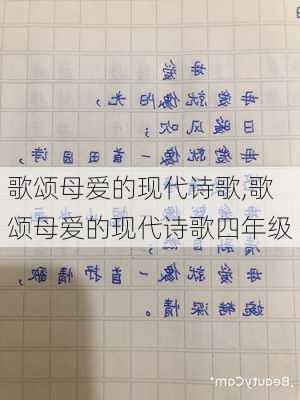 歌颂母爱的现代诗歌,歌颂母爱的现代诗歌四年级