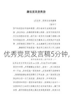 优秀党员发言稿5分钟,