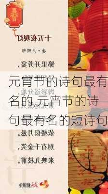 元宵节的诗句最有名的,元宵节的诗句最有名的短诗句