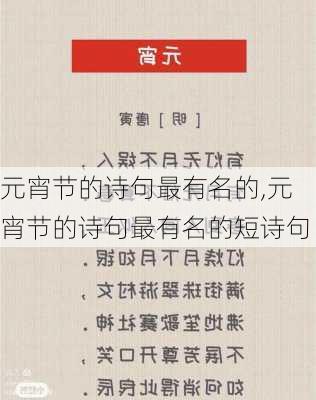 元宵节的诗句最有名的,元宵节的诗句最有名的短诗句