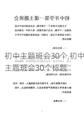 初中主题班会30个,初中主题班会30个标题