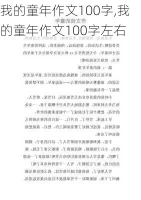 我的童年作文100字,我的童年作文100字左右