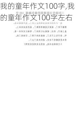 我的童年作文100字,我的童年作文100字左右