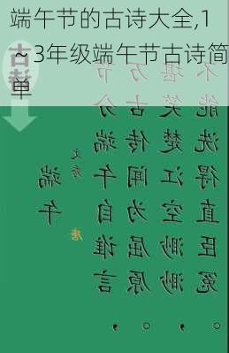 端午节的古诗大全,1～3年级端午节古诗简单