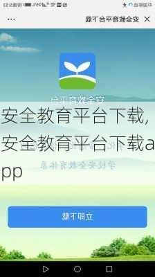 安全教育平台下载,安全教育平台下载app