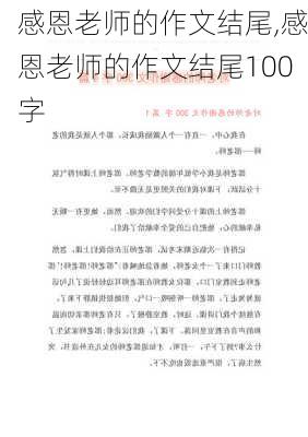 感恩老师的作文结尾,感恩老师的作文结尾100字