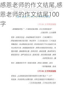 感恩老师的作文结尾,感恩老师的作文结尾100字