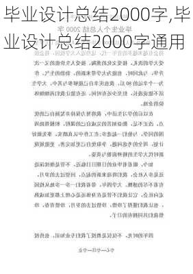 毕业设计总结2000字,毕业设计总结2000字通用