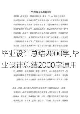 毕业设计总结2000字,毕业设计总结2000字通用