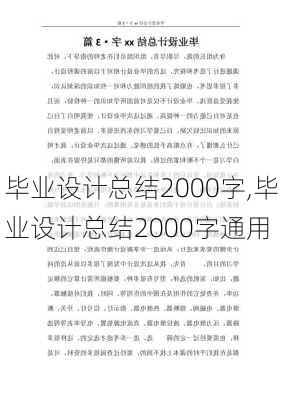 毕业设计总结2000字,毕业设计总结2000字通用