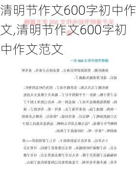 清明节作文600字初中作文,清明节作文600字初中作文范文