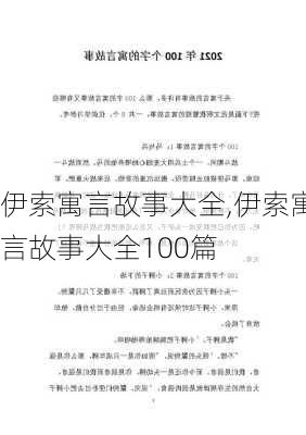 伊索寓言故事大全,伊索寓言故事大全100篇