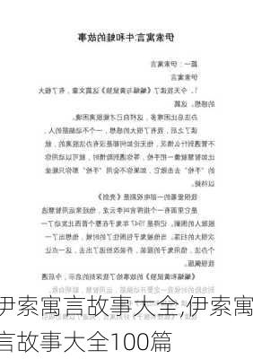 伊索寓言故事大全,伊索寓言故事大全100篇