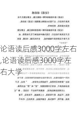 论语读后感3000字左右,论语读后感3000字左右大学