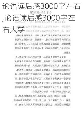 论语读后感3000字左右,论语读后感3000字左右大学