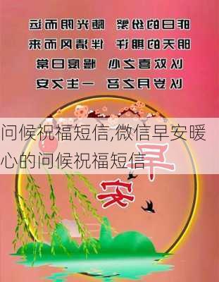 问候祝福短信,微信早安暖心的问候祝福短信