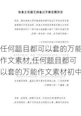 任何题目都可以套的万能作文素材,任何题目都可以套的万能作文素材初中