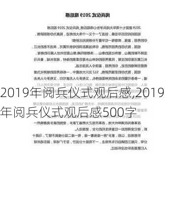 2019年阅兵仪式观后感,2019年阅兵仪式观后感500字