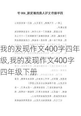 我的发现作文400字四年级,我的发现作文400字四年级下册