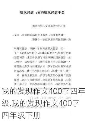 我的发现作文400字四年级,我的发现作文400字四年级下册