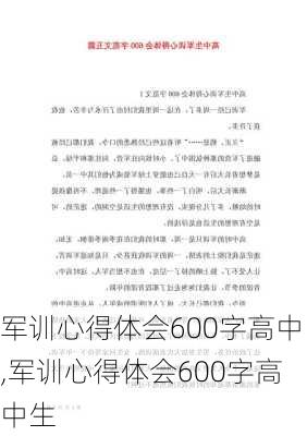 军训心得体会600字高中,军训心得体会600字高中生