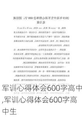 军训心得体会600字高中,军训心得体会600字高中生